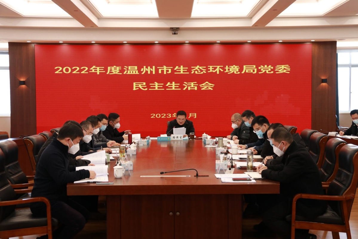 温州市生态环境局党委召开2022年度民主生活会